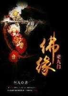 （老九門同人）老九門佛緣