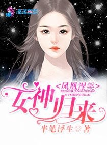 《鳳凰涅槃:女神歸來》