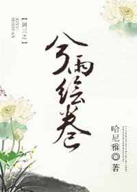 (剑三同人)剑三之兮雨绘卷