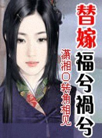 《替嫁福兮禍兮》