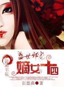 盛世械宠-嫡女十四