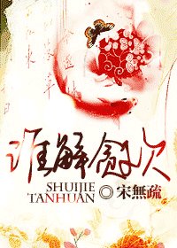 《谁解贪欢》