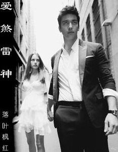 《爱煞雷神》