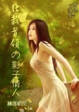 独裁首领的影子情人