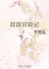 《甜甜冒险记》