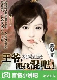 《招搖醜妃:王爺,跟我混吧!》