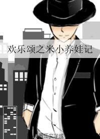 （欢乐颂同人）欢乐颂之米小养娃记
