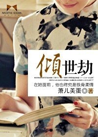 《倾世劫》