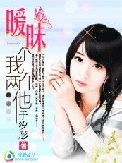暧昧：一个我两个他
