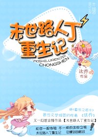 《末世路人丁重生记》
