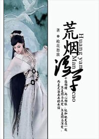 荒烟漫草