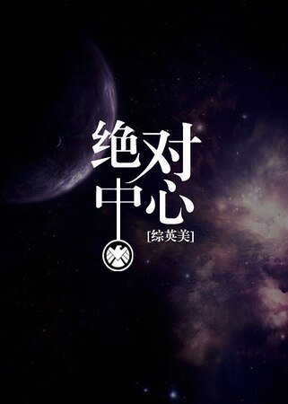 （综同人）[综英美]绝对中心