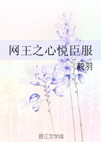 网王之心悦臣服