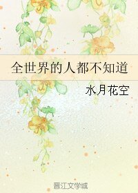 全世界的人都不知岛