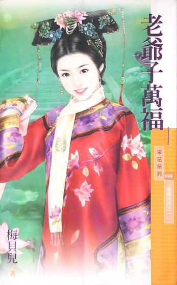 老爷子万福(福晋吉祥之一)