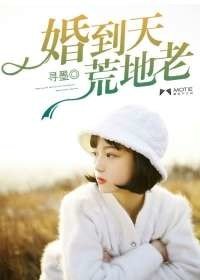 《婚到天荒地老》