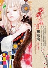 契約婚姻：愛深埋在東京灣