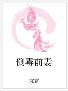 《倒霉前妻》