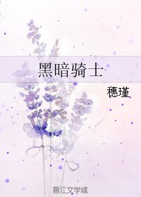 黑暗騎士