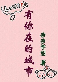 有你在的城市