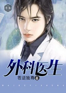 《外科医生》