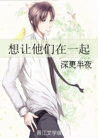 《想让他们在一起》