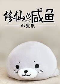 修真也咸鱼