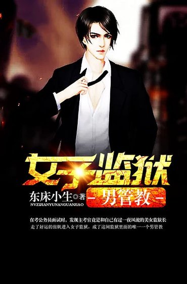 《女子监狱男管教》