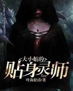 大小姐的贴瓣灵师
