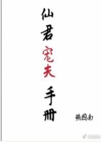 《仙君宠夫手册(重生)》