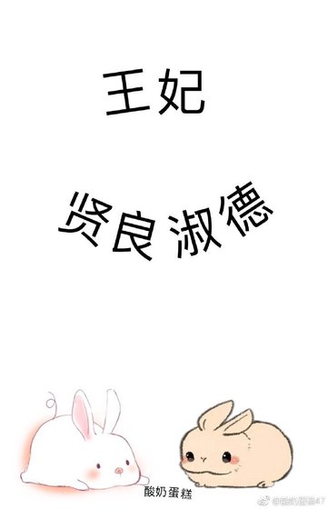 《王妃贤良淑德》
