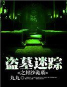 盗墓迷踪之封沙诡墓