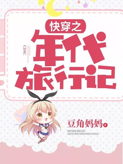 《快穿之年代旅行記》