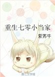 《重生七零小当家》