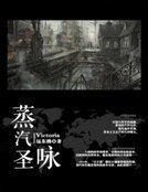 蒸汽圣咏-Victoria