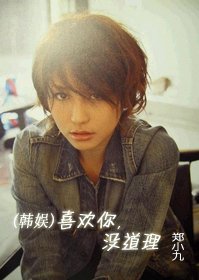 《(韩娱)喜欢你,没道理》