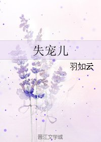 《 失宠儿》