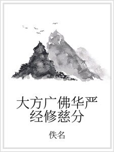 《大方广佛华严经修慈分》
