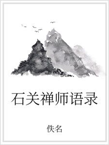 《石關禪師語錄》