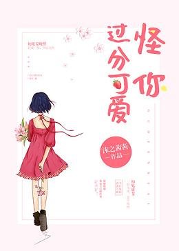 《怪你过分可爱》