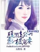 腹黑老公极宠妻