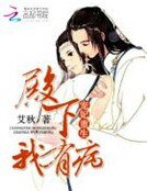 《宠妃重生:殿下,我有病》