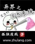 《异界之变态系统》