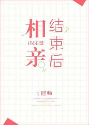 《相亲结束后》
