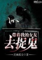帶着我的女友去捉鬼