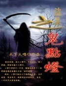 盗墓之鬼点灯