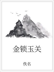 金锁玉关