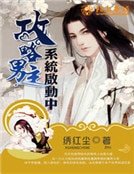 《攻略男主系统启动中》