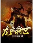 龙武霸世