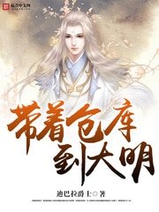 《帶着倉庫到大明》